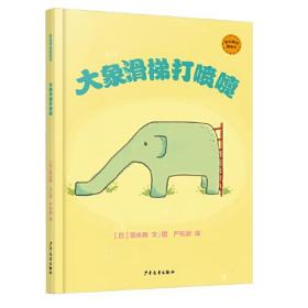 新书--麦田精选图画书：大象滑梯打喷嚏（精装绘本）