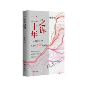 二十年之诉（揭示中国知识产权发展进程中的国际较量与复杂矛盾）未拆封