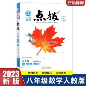 2023春特高级教师点拨八年级数学下册人教版初二8年级数学同步教材全解全析完全解读中学特高级教师讲解出版