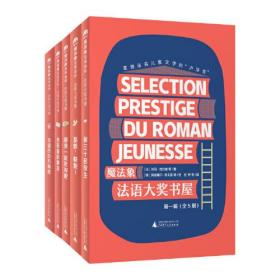 法语大奖书屋（第一辑）（全5册）(魔法象·故事森林)