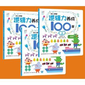 幼儿学前逻辑力养成100图 上