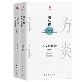 边角料书系：陈思和人文访谈录（上下册）（精装）