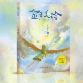 天空的那头(金子美铃)ISBN9787559726315浙江少年儿童出版社E01