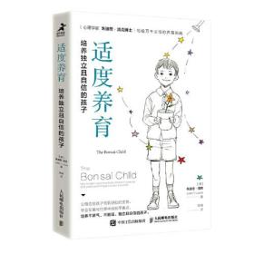 适度养育