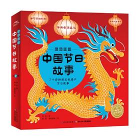 团团圆圆中国节日绘本