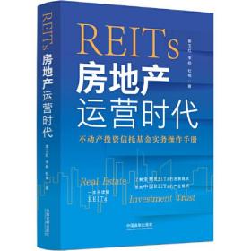 REITs 房地产运营时代 不动产投资信托基金实务操作手册