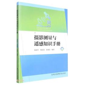 摄影测量与遥感知识手册、