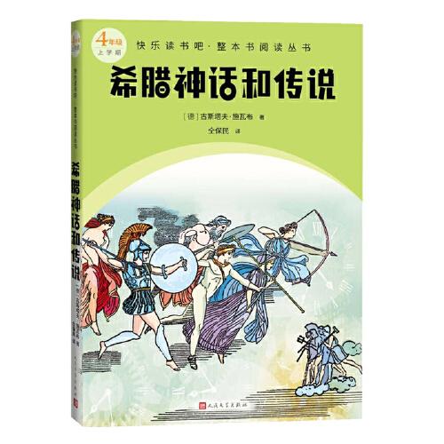 希腊神话和传说）4年级上学期