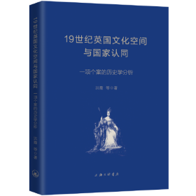 19世纪英国文化空间与国家认同-一项个案的历史学分析