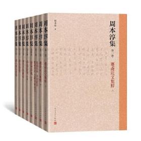 周本淳集（全八卷）