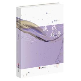 （现款调货-社版新书）中国戏剧：池边戏语