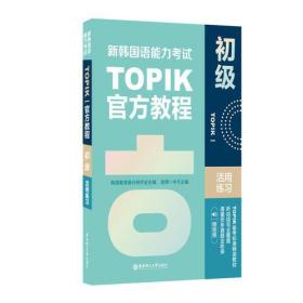 新韩国语能力考试TOPIKI（初级）官方教程活用练习（赠音频）