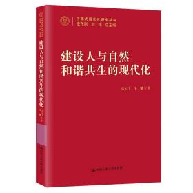 建设人与自然和谐共生的现代化（中国式现代化研究丛书）