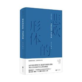 【正版全新】悲欢的形体：冯至诗集（精装）