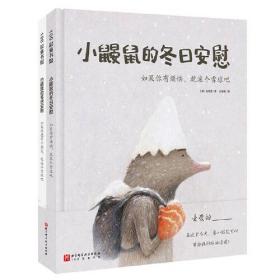小鼹鼠的冬日安慰（全两册）