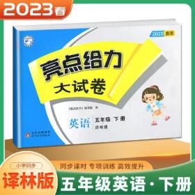 亮点给力大试卷小学英语译林版5年级下册2023春  (d)