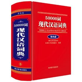 50000词现代汉语词典（双色版）