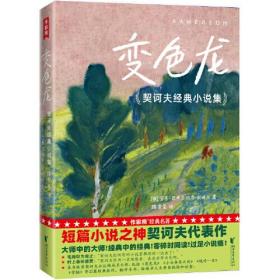 变色龙：契诃夫经典小说集（村上春树、毛姆推崇的短篇小说神作！零碎时间读，过足小说瘾！译自俄语原版！全新插图珍藏版！读经典名著，认准作家榜！）