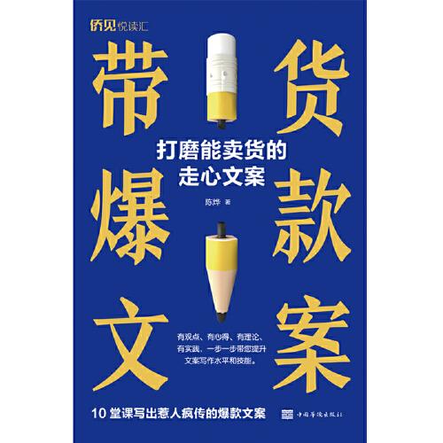 带货爆款文案——打磨能卖货的走心文案