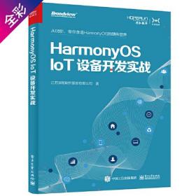 HarmonyOSIoT设备开发实战