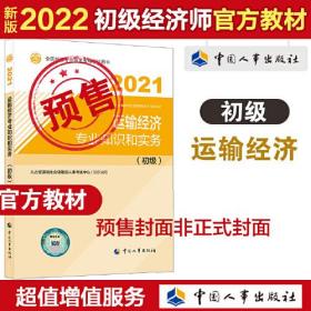 2022新版 初级经济师运输2022版 运输经济专业知识和