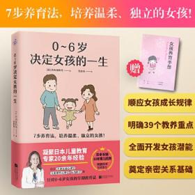 0~6岁决定女孩的一生（写给父母的0~6岁女孩早期教育法，被翻译成5国语言，日本长销10年以上育儿经典！）