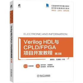 Verilog HDL与CPLD/FPGA项目开发教程