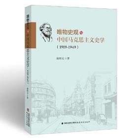 唯物史观与中国马克思主义史学（1919-1949）
