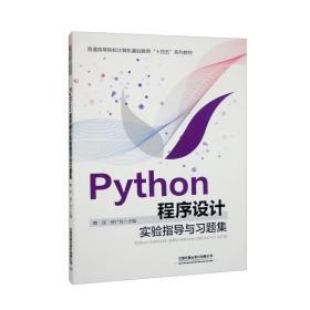 Python程序设计实验指导与习题集