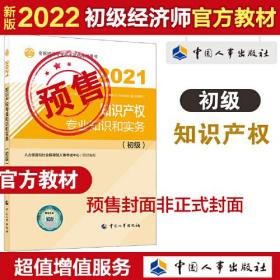 2022新版 初级经济师知产2022版 知识产权专业知识和