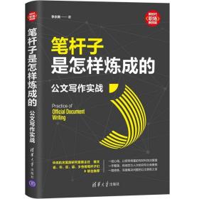 【以此标题为准】笔杆子是怎样炼成的 公文写作实战 （新时代·职场新技能）