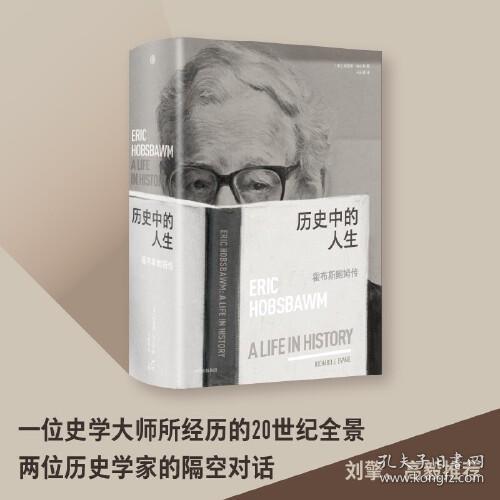 历史中的人生:霍布斯鲍姆传:Eric Hobsbawm