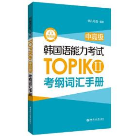 韩国语能力考试TOPIK 2中高级考纲词汇手册 赠音频