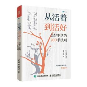 从活着到活好== The rules of living well:美好生活的100条法则