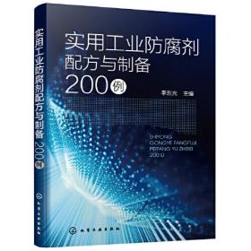 实用工业防腐剂配方与制备200例