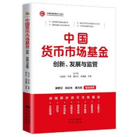 中国货币市场基金：创新、发展与监管