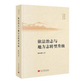 依法治志与地方志转型升级(16开平装 全1册)