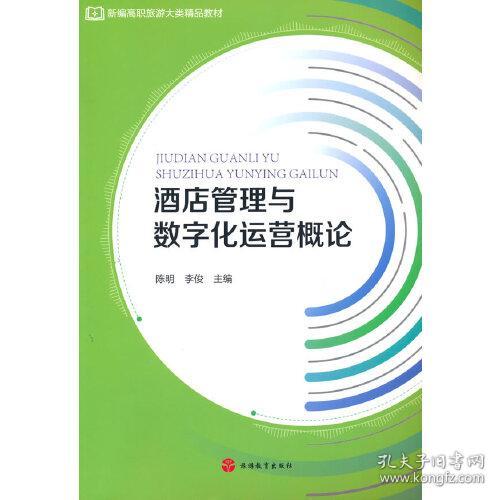 酒店管理与数字化运营概论 6-2-2