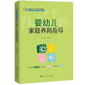 婴幼儿家庭养育指导（新编21世纪高等职业教育精品教材·婴幼儿托育服务与管理系列）