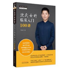 沈氏女科临床入门100讲(