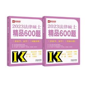 法律硕士精品600题（非法学、法学）（试题分册）