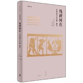 残碑何在：巫鸿美术史文集 卷五 （16开精装 全1册)