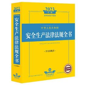 2023年中华人民共和国安全生产法律法规全书：含全部规章