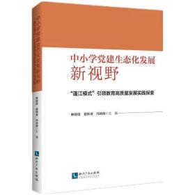 中小学党建生态化发展新视野:“蓬江模式”引领教育高质量发展实践探索