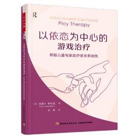 万千心理·以依恋为中心的游戏治疗：帮助儿童与家庭疗愈关系创伤