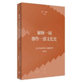 解释一词即作一部文化史：近代中国的知识与制度转型（概念篇）