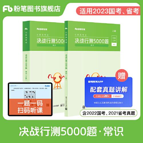 决战行测5000题·常识（全两册）2023版  粉笔公考  国考省考通用