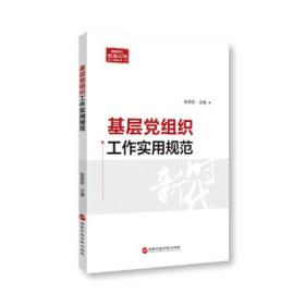 新书--新时代党务工作必备丛书：基层党组织工作实用规范