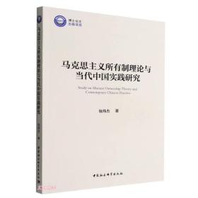 马克思主义所有制理论与当代中国实践研究