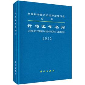 行为医学名词